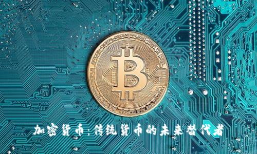 加密货币：传统货币的未来替代者