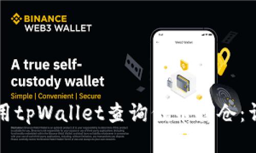 如何使用tpWallet查询代币持仓：详细指南
