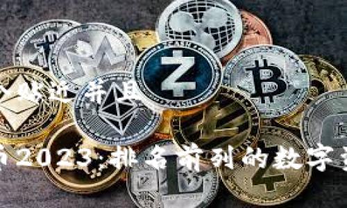思考一个贴近并且
```xml
加密货币2023：排名前列的数字资产分析