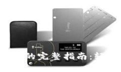 tpWallet USDT 互转的完整指南：轻松掌握数字货币交