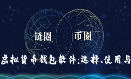 全面解析虚拟货币钱包软件：选择、使用与安全防护