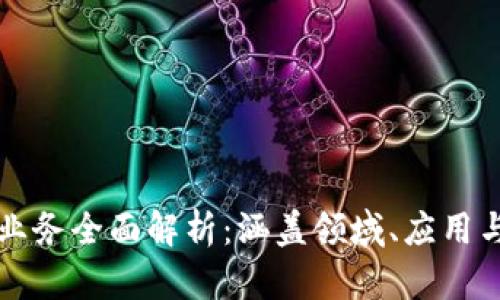 加密货币业务全面解析：涵盖领域、应用与未来展望