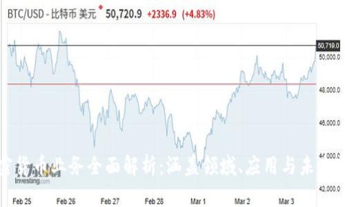 加密货币业务全面解析：涵盖领域、应用与未来展望
