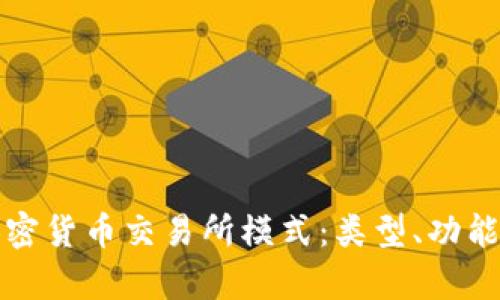 深入解析加密货币交易所模式：类型、功能与未来趋势