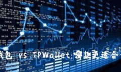 Bitkeep钱包 vs TPWallet：哪款更适合你的需求？