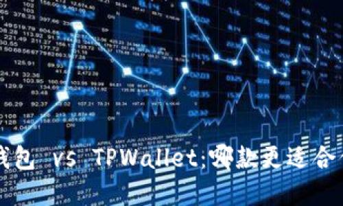 Bitkeep钱包 vs TPWallet：哪款更适合你的需求？
