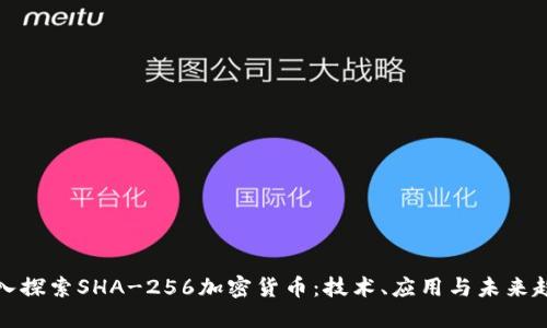 深入探索SHA-256加密货币：技术、应用与未来趋势