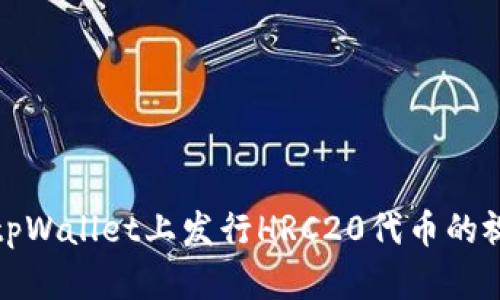 如何在tpWallet上发行HRC20代币的视频教程