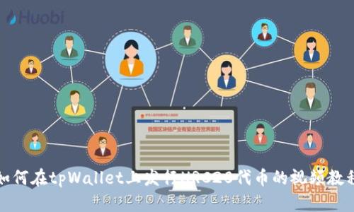 如何在tpWallet上发行HRC20代币的视频教程