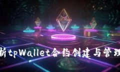 全面解析tpWallet合约创建与管理的步骤