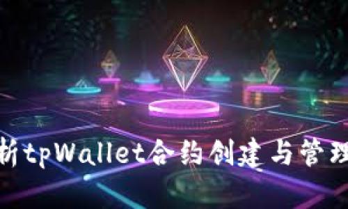 全面解析tpWallet合约创建与管理的步骤