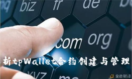 全面解析tpWallet合约创建与管理的步骤