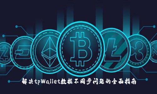 解决tpWallet数据不同步问题的全面指南