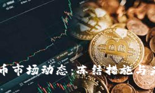 韩国加密货币市场动态：冻结措施与未来趋势分析
