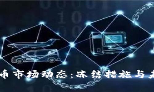 韩国加密货币市场动态：冻结措施与未来趋势分析