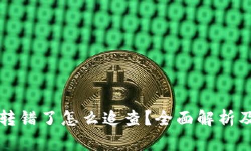 tpWallet转错了怎么追查？全面解析及解决方案