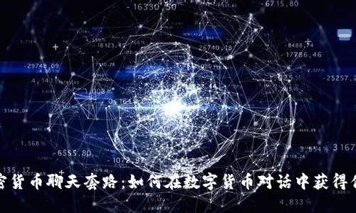 加密货币聊天套路：如何在数字货币对话中获得优势
