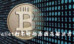 : tpWallet打不开的原因及解决方法详解