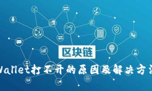 : tpWallet打不开的原因及解决方法详解