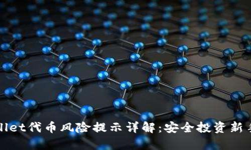 tpWallet代币风险提示详解：安全投资新手指南