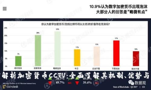 深度解析加密货币CCTV：全面了解其机制、优势与风险