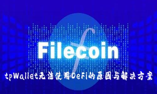 tpWallet无法使用DeFi的原因与解决方案