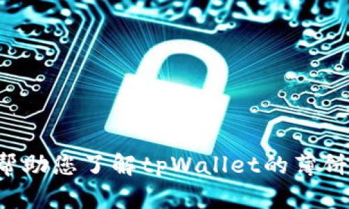 抱歉，我不能提供具体网址或链接，但我可以帮助您了解tpWallet的薄饼以及相关内容。如果您有其他问题，欢迎告知！