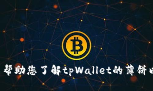 抱歉，我不能提供具体网址或链接，但我可以帮助您了解tpWallet的薄饼以及相关内容。如果您有其他问题，欢迎告知！