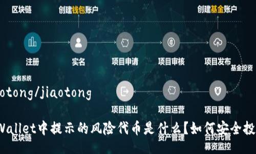 jiaotong/jiaotong

tpWallet中提示的风险代币是什么？如何安全投资？