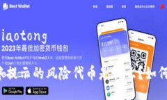 jiaotong/jiaotongtpWallet中提示的风险代币是什么？如
