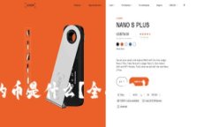 tpWallet里的币是什么？全面解析虚拟币的种类与属