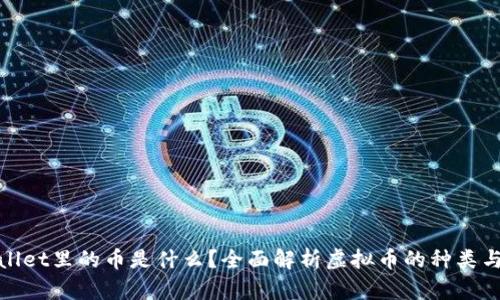 tpWallet里的币是什么？全面解析虚拟币的种类与属性