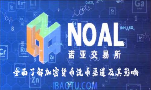 全面了解加密货币洗币渠道及其影响