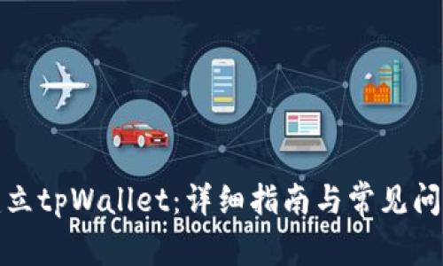 如何建立tpWallet：详细指南与常见问题解答