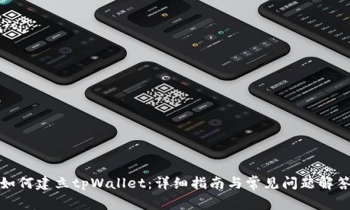 如何建立tpWallet：详细指南与常见问题解答