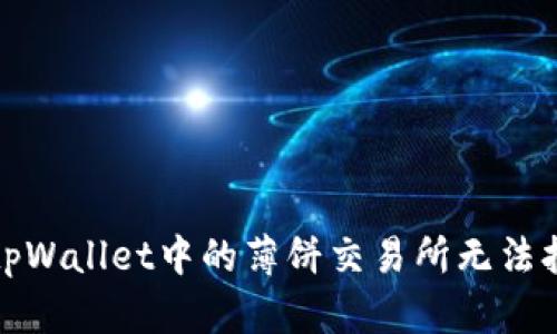 如何解决tpWallet中的薄饼交易所无法打开的问题