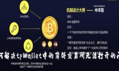 如何解决tpWallet中的薄饼交易所无法打开的问题