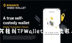 比特派USDT如何转到TPWallet：详细教程与常见问题