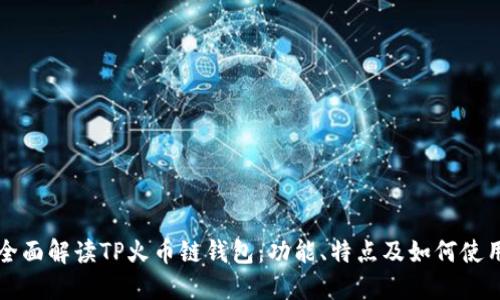 全面解读TP火币链钱包：功能、特点及如何使用