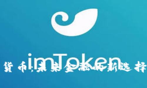 AICoin加密货币：未来金融的新选择与投资机会