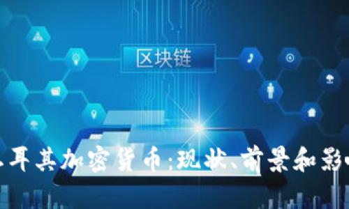 土耳其加密货币：现状、前景和影响