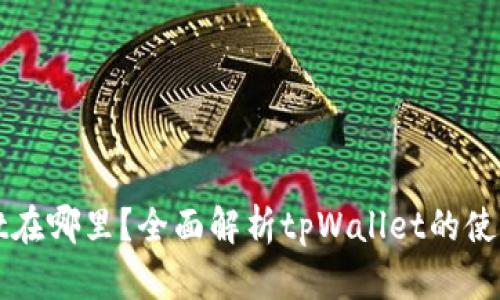 tpWallet在哪里？全面解析tpWallet的使用和功能