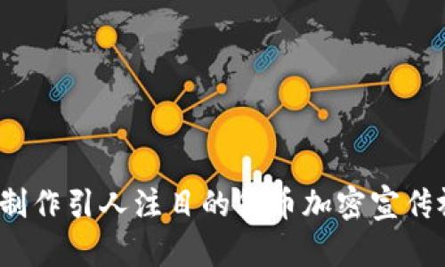 如何制作引人注目的货币加密宣传视频？