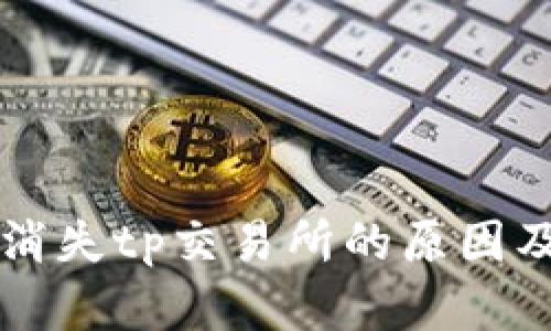 tpWallet消失tp交易所的原因及解决方案