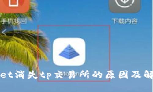 tpWallet消失tp交易所的原因及解决方案