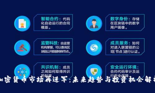 加密货币市场再进军：未来趋势与投资机会解析