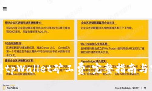 如何获得tpWallet矿工费：完整指南与实用技巧
