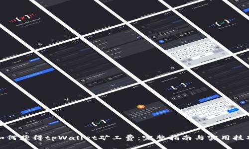 如何获得tpWallet矿工费：完整指南与实用技巧