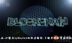 芝麻、必客与tpWallet的深度解析：了解黑科技背后