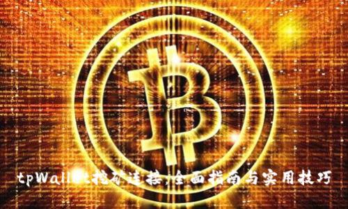 tpWallet挖矿连接：全面指南与实用技巧